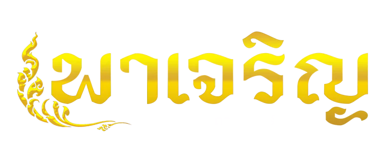 หวยพาเจริญ