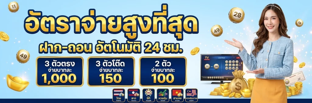 หวยพาเจริญ สมัคร