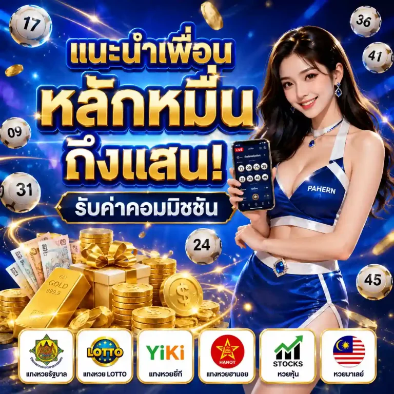 หวยพาเจริญ รับค่าคอมมิชชั่น