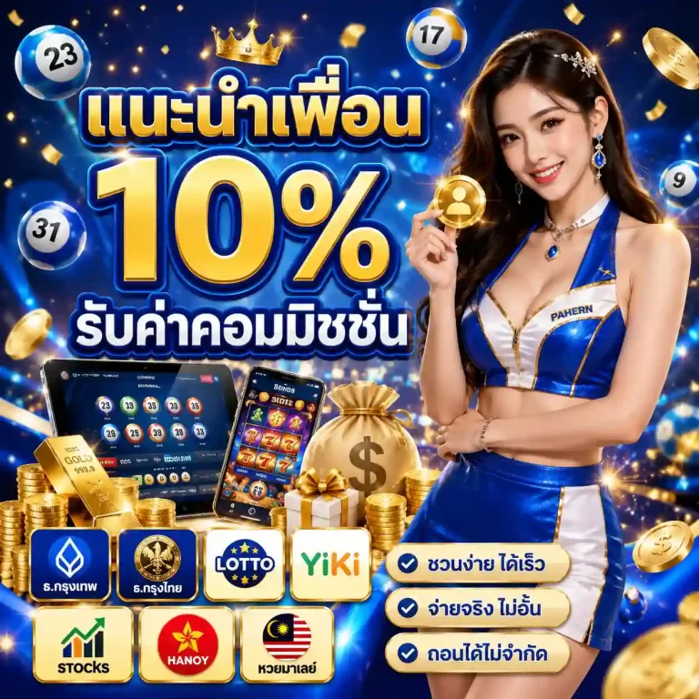 หวยพาเจริญ แนะนำเพื่อน