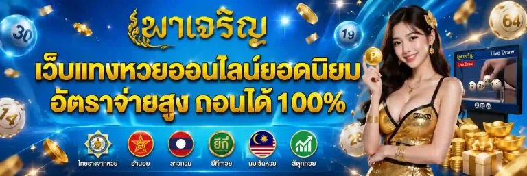 หวยพาเจริญ